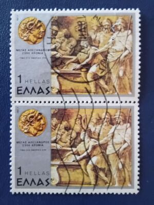 1977 ελληνικά γραμματόσημα με τον Μέγα Αλέξανδρο, δυάδα